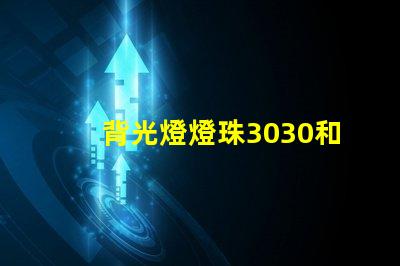 背光燈燈珠3030和3535區別是什么？